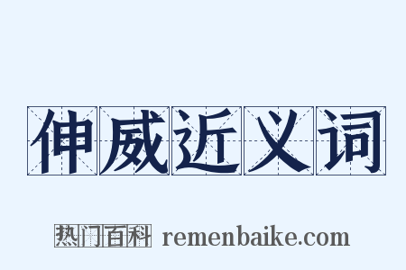 伸威近义词是什么意思的图片